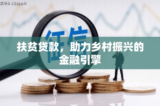 合山扶贫贷款，助力乡村振兴的金融引擎