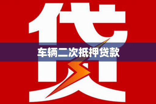 合山车辆二次抵押贷款