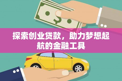 合山探索创业贷款，助力梦想起航的金融工具