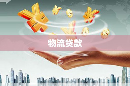 合山物流贷款