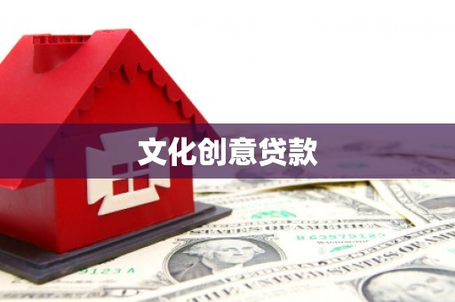 合山文化创意贷款
