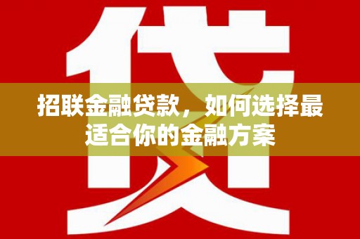 合山招联金融贷款，如何选择最适合你的金融方案