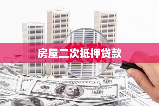 合山房屋二次抵押贷款