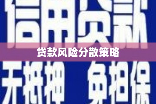 合山贷款风险分散策略