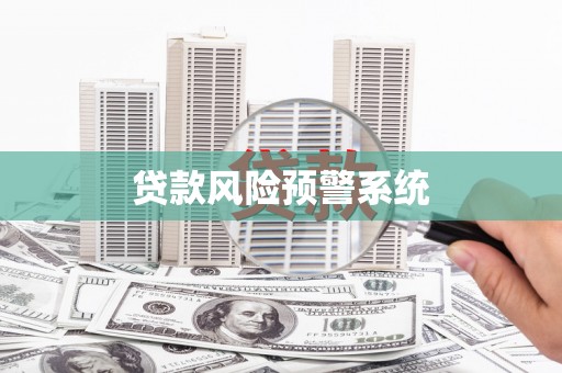 合山贷款风险预警系统