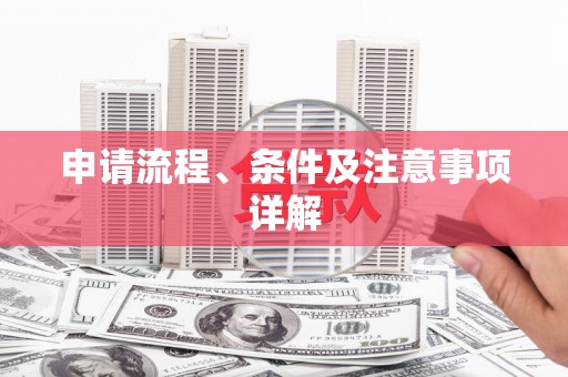 合山申请流程、条件及注意事项详解