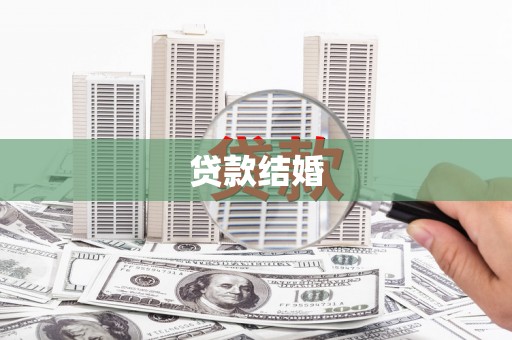 合山贷款结婚