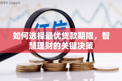 合山如何选择最优贷款期限，智慧理财的关键决策