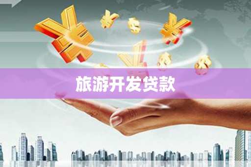 合山旅游开发贷款