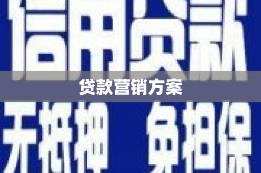 合山贷款营销方案