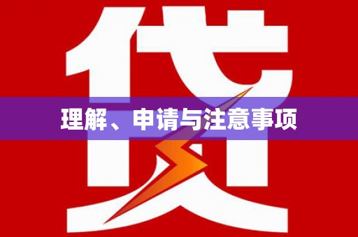 合山理解、申请与注意事项