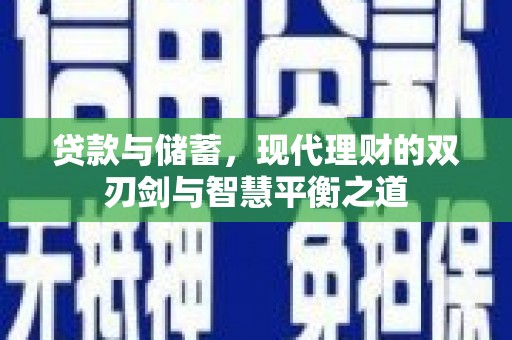 合山贷款与储蓄，现代理财的双刃剑与智慧平衡之道