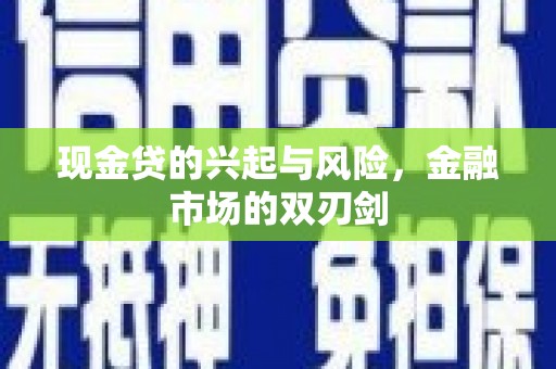 合山现金贷的兴起与风险，金融市场的双刃剑