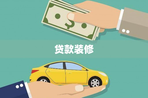 合山贷款装修