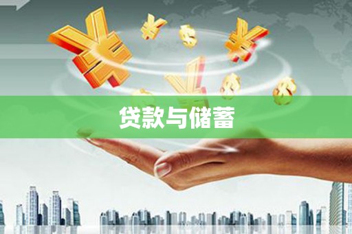 合山贷款与储蓄