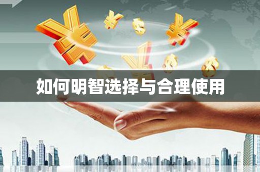 合山如何明智选择与合理使用