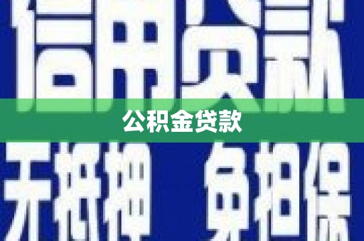 合山公积金贷款