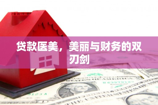 合山贷款医美，美丽与财务的双刃剑