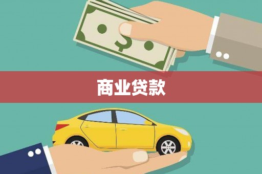 合山商业贷款