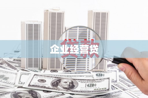 合山企业经营贷
