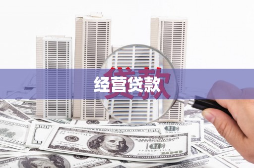合山经营贷款