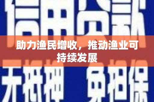 合山助力渔民增收，推动渔业可持续发展