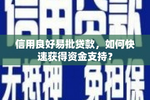 合山信用良好易批贷款，如何快速获得资金支持？