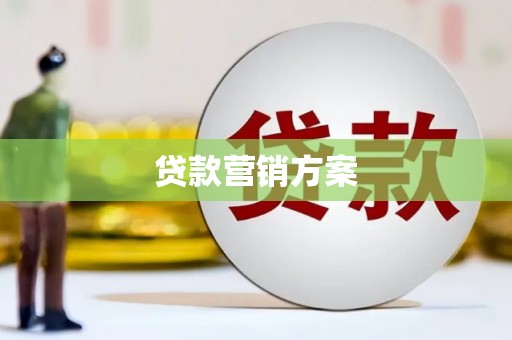 合山贷款营销方案