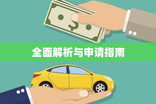 合山全面解析与申请指南