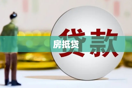 合山房抵贷
