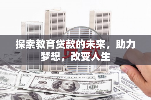合山探索教育贷款的未来，助力梦想，改变人生