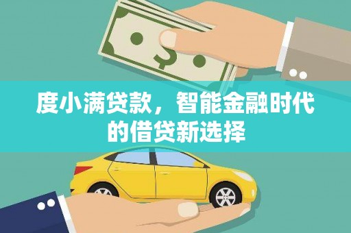 合山度小满贷款，智能金融时代的借贷新选择