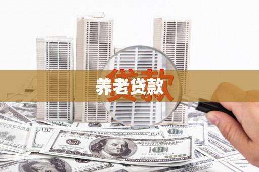 合山养老贷款