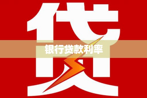 合山银行贷款利率