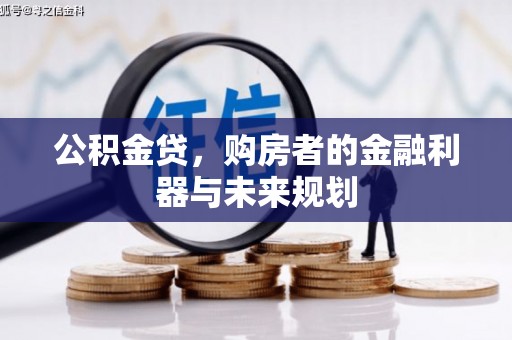 合山公积金贷，购房者的金融利器与未来规划