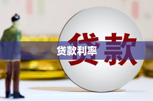 合山贷款利率