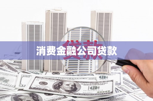 合山消费金融公司贷款