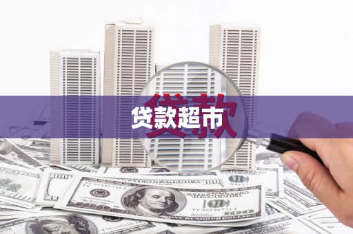 合山贷款超市