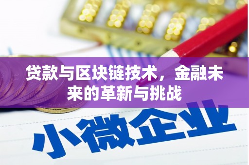 合山贷款与区块链技术，金融未来的革新与挑战