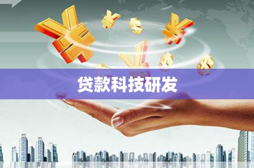合山贷款科技研发