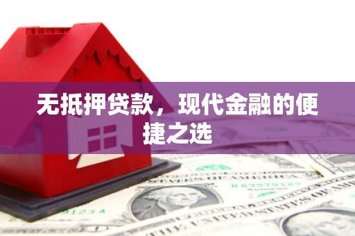 合山无抵押贷款，现代金融的便捷之选