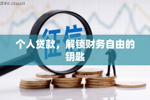 合山个人贷款，解锁财务自由的钥匙