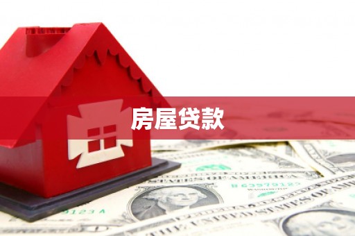 合山房屋贷款