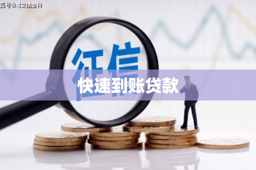 合山快速到账贷款