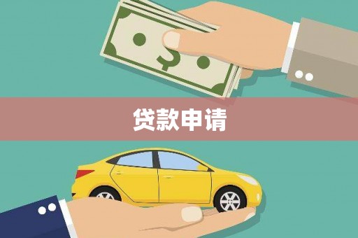 合山贷款申请
