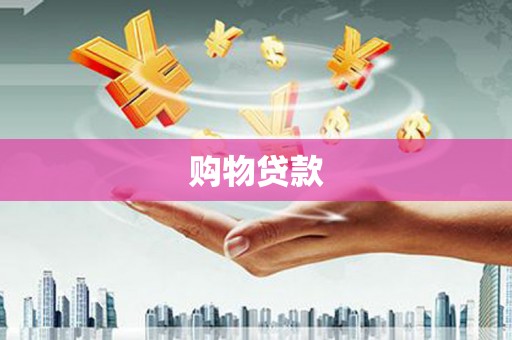 合山购物贷款