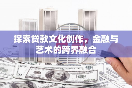 合山探索贷款文化创作，金融与艺术的跨界融合
