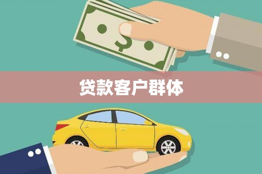 合山贷款客户群体