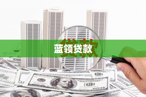 合山蓝领贷款