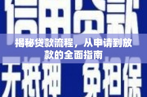 合山揭秘贷款流程，从申请到放款的全面指南